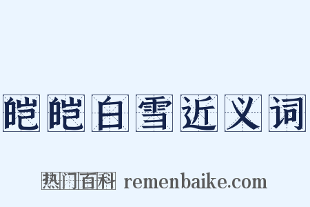 皑皑白雪近义词是什么意思的图片